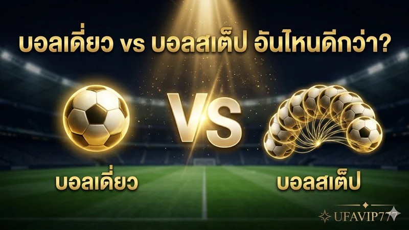 ภาพประกอบแทงบอลเดี่ยว vs บอลชุด อะไรดีกว่า?