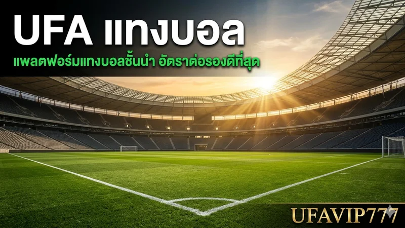 ภาพประกอบUFA แทงบอล รีวิวและวิธีสมัคร